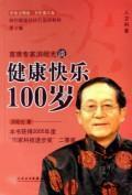 Imagen del vendedor de Chief Expert Jau about healthy and happy 100 years (2)(Chinese Edition) a la venta por liu xing