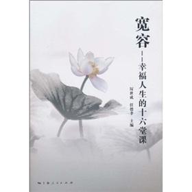 Immagine del venditore per Tolerance: the happy life of the sixteen lessons(Chinese Edition) venduto da liu xing