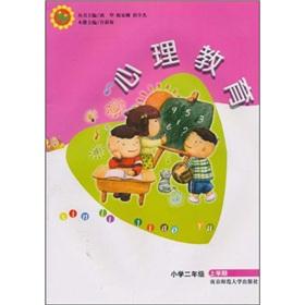 Seller image for School Psychology Education: Psychological Education (Primary Grade 2) ( Vol.1)(Chinese Edition) for sale by liu xing