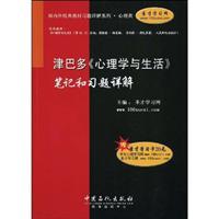 Immagine del venditore per Zimbardo <Psychology and Life Detailed notes and exercises (with only 20 yuan to learn card 1 St.)(Chinese Edition) venduto da liu xing