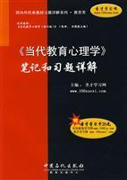 Seller image for Detailed series of domestic and foreign classic textbook exercises education: Modern education PSYCHOLOGY Detailed notes and exercises (with only 20 yuan Saint Learning Card)(Chinese Edition) for sale by liu xing