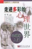 Immagine del venditore per psychological world into colorful: Introduction to Psychology(Chinese Edition) venduto da liu xing