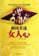 Seller image for moment seen through the heart of woman(Chinese Edition) for sale by liu xing