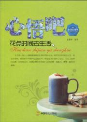 Immagine del venditore per enlightened mind it: Take the time to live(Chinese Edition) venduto da liu xing