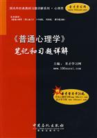 Seller image for classic textbook exercises at home and abroad Detailed series of psychological categories: <General PSYCHOLOGY Detailed notes and exercises (with only 20 yuan Saint Learning Card)(Chinese Edition) for sale by liu xing