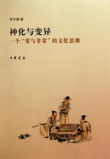 Seller image for deification and variation: a regular and very culture of thinking(Chinese Edition) for sale by liu xing