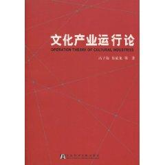 Seller image for cultural industries run on(Chinese Edition) for sale by liu xing