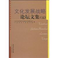 Imagen del vendedor de Cultural Development Strategy: The Forum Collection 5(Chinese Edition) a la venta por liu xing