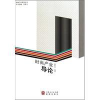 Seller image for fashion industry Introduction(Chinese Edition) for sale by liu xing