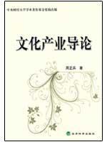 Bild des Verkufers fr Culture Industry Introduction(Chinese Edition) zum Verkauf von liu xing