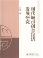 Imagen del vendedor de Development of modern urban creative economy(Chinese Edition) a la venta por liu xing