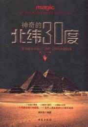 Imagen del vendedor de 30 degrees north latitude mystery(Chinese Edition) a la venta por liu xing