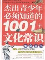 Imagen del vendedor de outstanding young people to be aware of cultural knowledge 1001(Chinese Edition) a la venta por liu xing