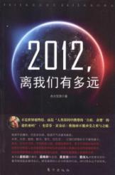 Seller image for 2012. how far away from us(Chinese Edition) for sale by liu xing