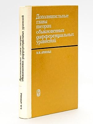 Seller image for [ Fringe chapter Theory of Ordinary Differential Equations ] ( Title in Russian : ) for sale by Librairie du Cardinal