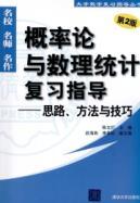 Imagen del vendedor de probability theory and mathematical statistics review guide: ideas. methods and techniques (2nd edition)(Chinese Edition) a la venta por liu xing