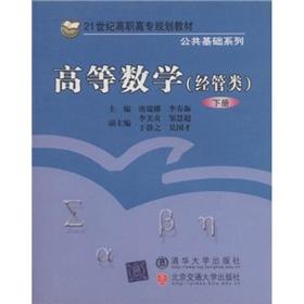 Seller image for 21 century vocational planning materials: Higher Mathematics (Business Management) (Vol.2)(Chinese Edition) for sale by liu xing