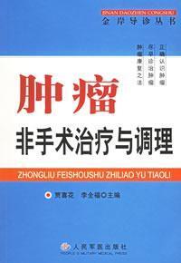 Imagen del vendedor de non-surgical treatment and conditioning of tumor(Chinese Edition) a la venta por liu xing