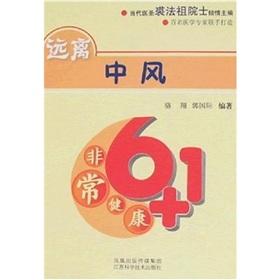 Immagine del venditore per 6 +1 very healthy: stay away from a stroke(Chinese Edition) venduto da liu xing