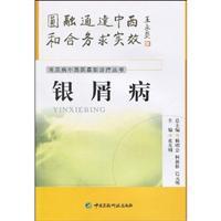 Immagine del venditore per Psoriasis(Chinese Edition) venduto da liu xing