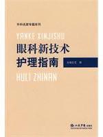 Image du vendeur pour Eye Care Guide New Technology(Chinese Edition) mis en vente par liu xing