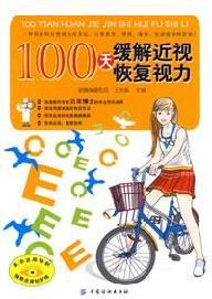 Seller image for 100 days ease the short-sighted. to restore vision(Chinese Edition) for sale by liu xing