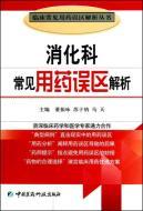 Immagine del venditore per Gastroenterology common medication errors parsing(Chinese Edition) venduto da liu xing