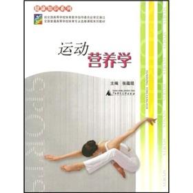 Bild des Verkufers fr of Physical Education elective courses textbook series: Sports Nutrition(Chinese Edition) zum Verkauf von liu xing