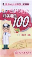 Immagine del venditore per 100 liver medication to ask(Chinese Edition) venduto da liu xing