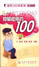 Seller image for 100 Q depression medication(Chinese Edition) for sale by liu xing