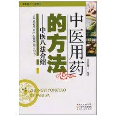 Imagen del vendedor de TCM treatment methods: Eight Chinese Introduction(Chinese Edition) a la venta por liu xing