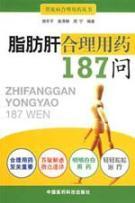 Bild des Verkufers fr 187 Q fatty liver rational use of drugs(Chinese Edition) zum Verkauf von liu xing