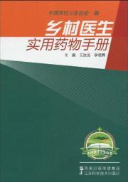 Seller image for rural doctors Pharmacy Manual(Chinese Edition) for sale by liu xing