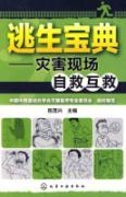 Immagine del venditore per escape Collection: self-help and mutual aid disaster site(Chinese Edition) venduto da liu xing