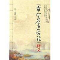 Immagine del venditore per side of ancient and modern doctors. Interpretation(Chinese Edition) venduto da liu xing