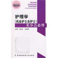 Image du vendeur pour nursing (nurse practitioners including nurses) collected points Bibei(Chinese Edition) mis en vente par liu xing