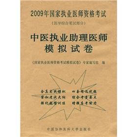 Immagine del venditore per Chinese medicine practitioners physician assistant practicing simulated papers -2009 National Medical Licensing Examination - (Written part of the Integrated Medicine)(Chinese Edition) venduto da liu xing