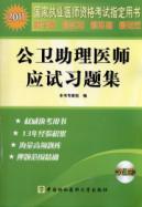 Immagine del venditore per public health physician assistant exam problem sets (with CD 1)(Chinese Edition) venduto da liu xing