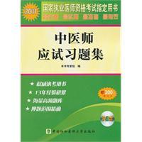 Immagine del venditore per Chinese medicine exam problem sets (with CD-ROM)(Chinese Edition) venduto da liu xing