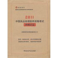 Immagine del venditore per 2011 TCM practitioners physician assistant sprint qualifying examination papers(Chinese Edition) venduto da liu xing