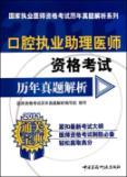 Immagine del venditore per 2011 oral examination qualifications of assistant medical practitioners over the years Zhenti parsing(Chinese Edition) venduto da liu xing