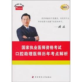 Immagine del venditore per oral physician assistants His influence over the years: 2011 National Qualification Examination for medical practitioners(Chinese Edition) venduto da liu xing