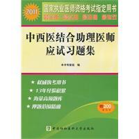 Imagen del vendedor de 2011 on Integrative Medicine physician assistant exam problem sets(Chinese Edition) a la venta por liu xing