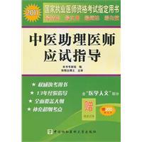 Imagen del vendedor de 2011 Chinese Medicine physician assistant exam guide(Chinese Edition) a la venta por liu xing