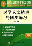 Imagen del vendedor de 2011 Jingjiang and synchronization of practice Medical Humanities(Chinese Edition) a la venta por liu xing