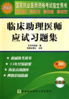 Immagine del venditore per 2011 years of clinical physician assistant exam problem sets (with CD-ROM)(Chinese Edition) venduto da liu xing