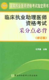 Imagen del vendedor de 2011 clinical practice physician assistant in mining points Bibei Qualifying Examination (Revised)(Chinese Edition) a la venta por liu xing