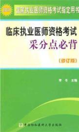 Imagen del vendedor de 2011 qualification examination in clinical practice adopted sub- Point Bibei (Amendment)(Chinese Edition) a la venta por liu xing