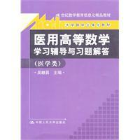 Seller image for medical higher mathematics Learning Counseling and Problem Solutions (Health class)(Chinese Edition) for sale by liu xing