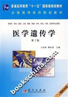 Immagine del venditore per General Higher Education Eleventh Five-Year national planning materials: Medical Genetics (2nd edition) (with tray)(Chinese Edition) venduto da liu xing